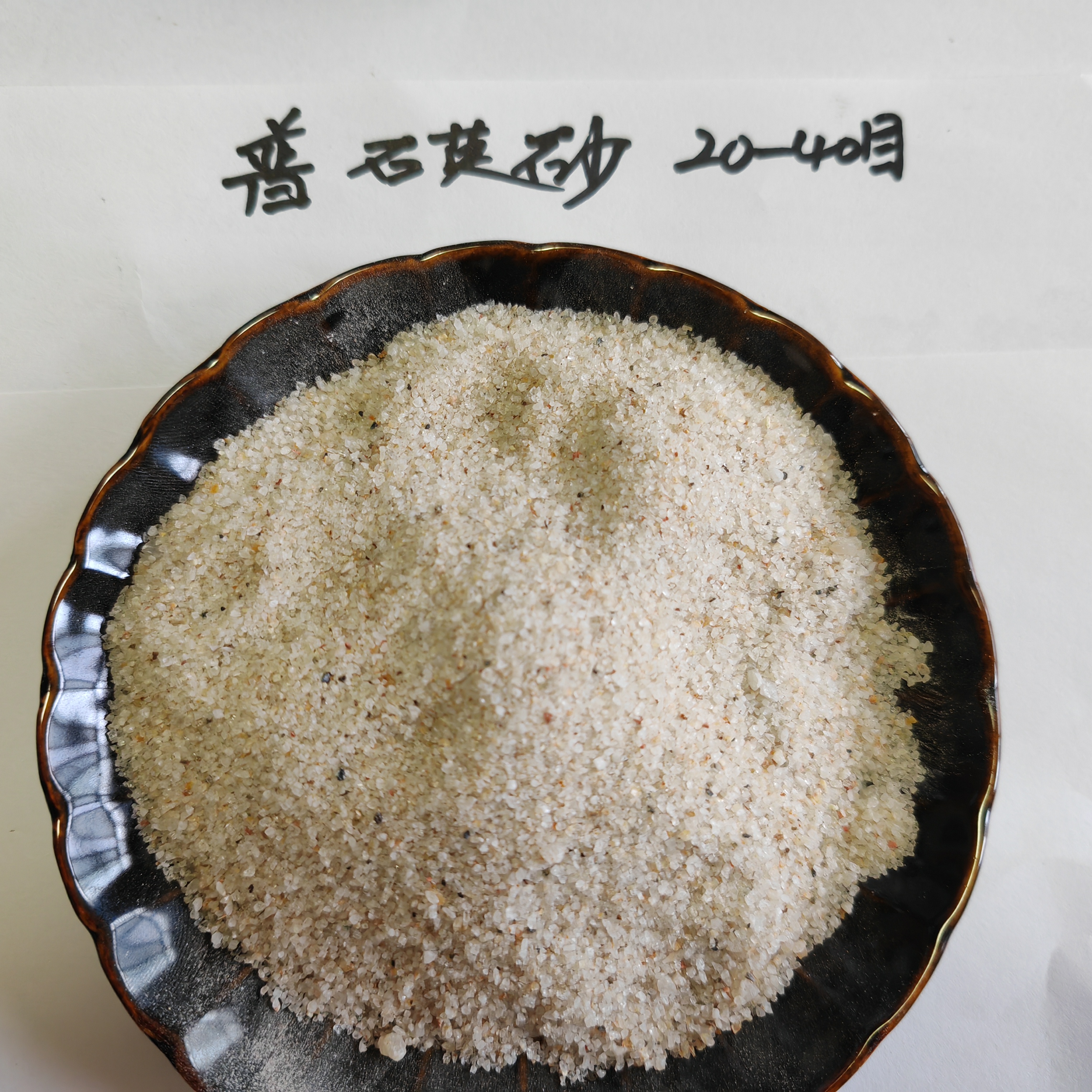 普通石英砂20-40目