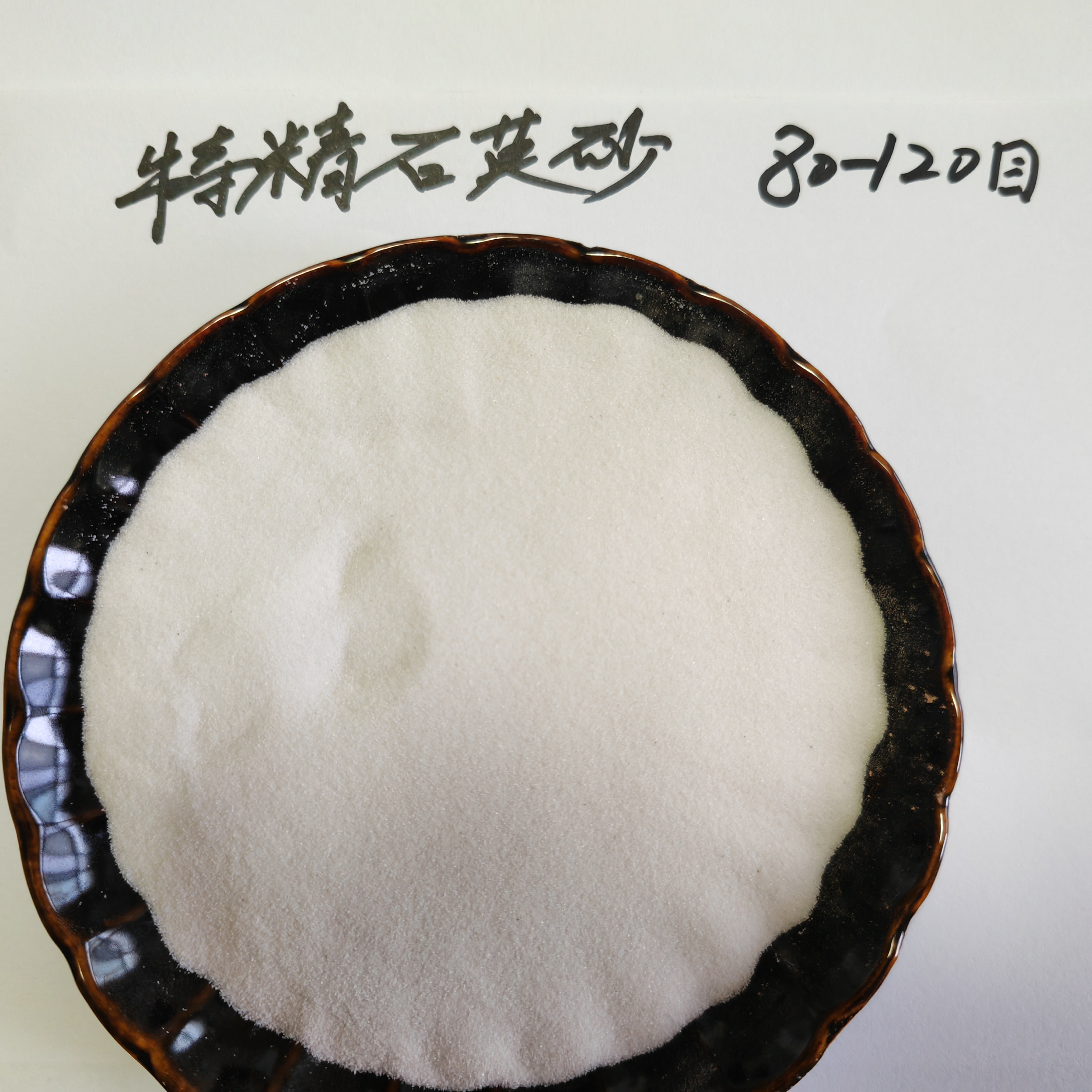 特精石英砂80-120目